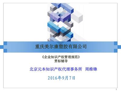 重庆企业贯标实战指南 知识产权代理与核心策略解析