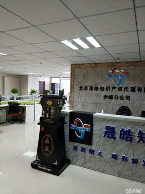 北京晟皓知识产权赤峰分公司 专业知识产权代理与咨询服务